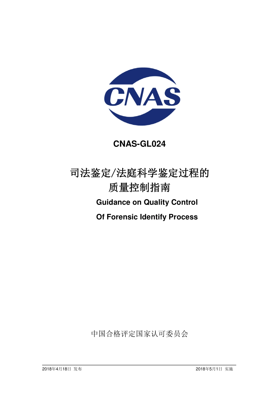 CNAS-GL024 2018 司法鉴定法庭科学鉴定过程的质量控制指南.pdf_第1页