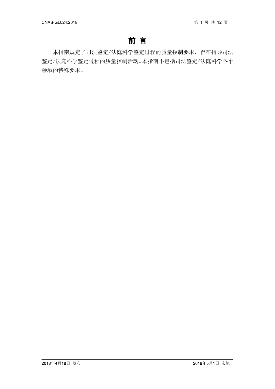 CNAS-GL024 2018 司法鉴定法庭科学鉴定过程的质量控制指南.pdf_第2页