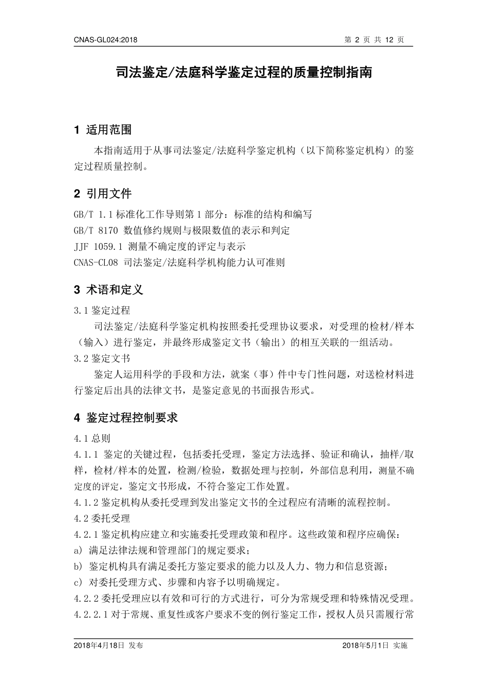 CNAS-GL024 2018 司法鉴定法庭科学鉴定过程的质量控制指南.pdf_第3页