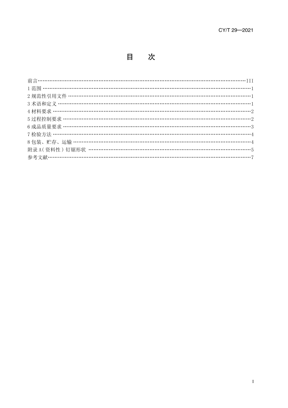 CY／T 29-2021 骑马订装书刊要求.pdf_第3页