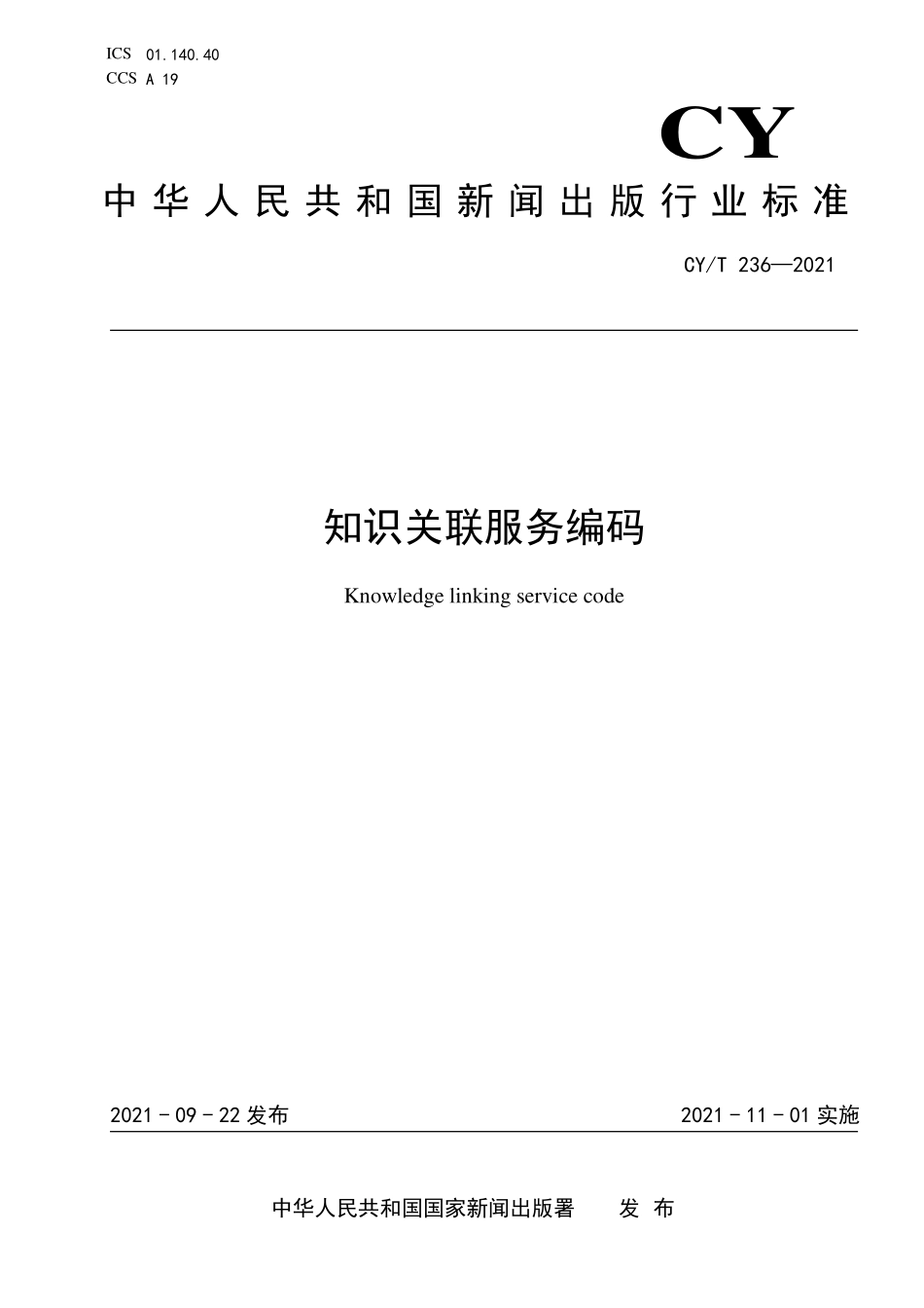 CY/T 236-2021 知识关联服务编码.pdf_第1页