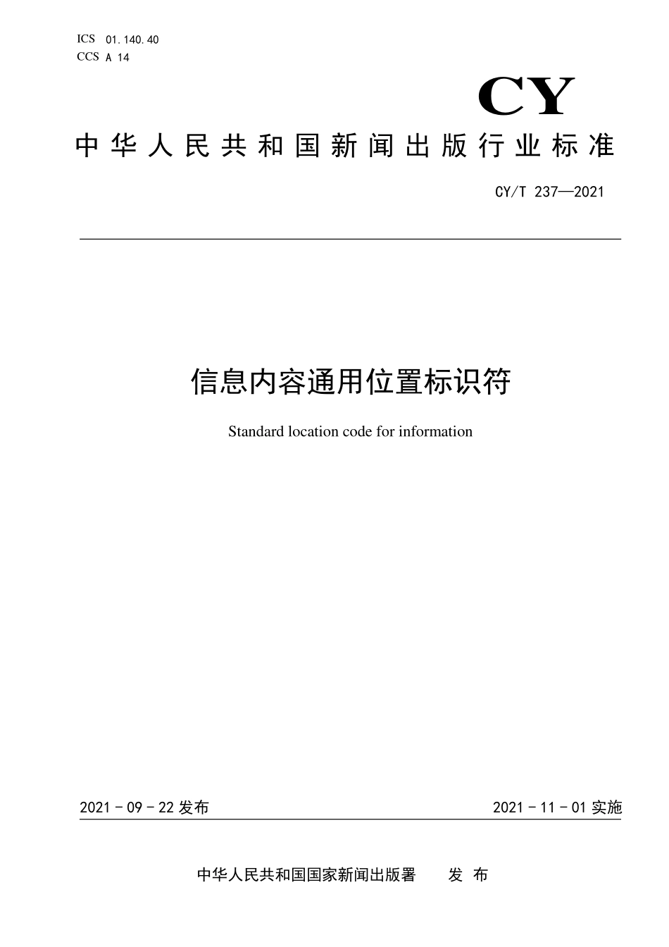 CY／T 237-2021 信息内容通用位置标识符.pdf_第1页