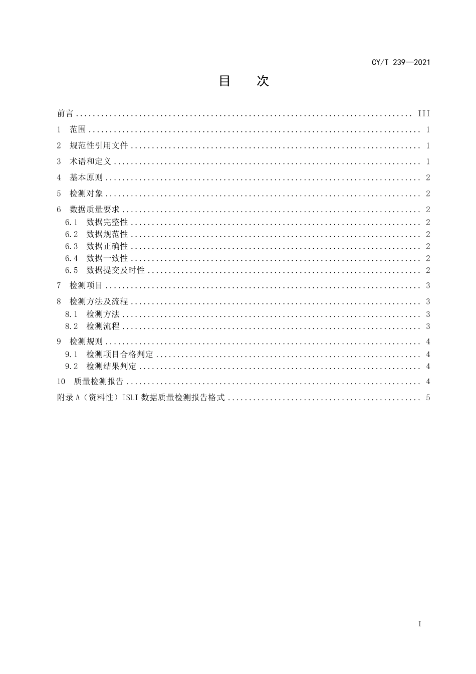 CY／T 239-2021 ISLI数据质量检测.pdf_第3页
