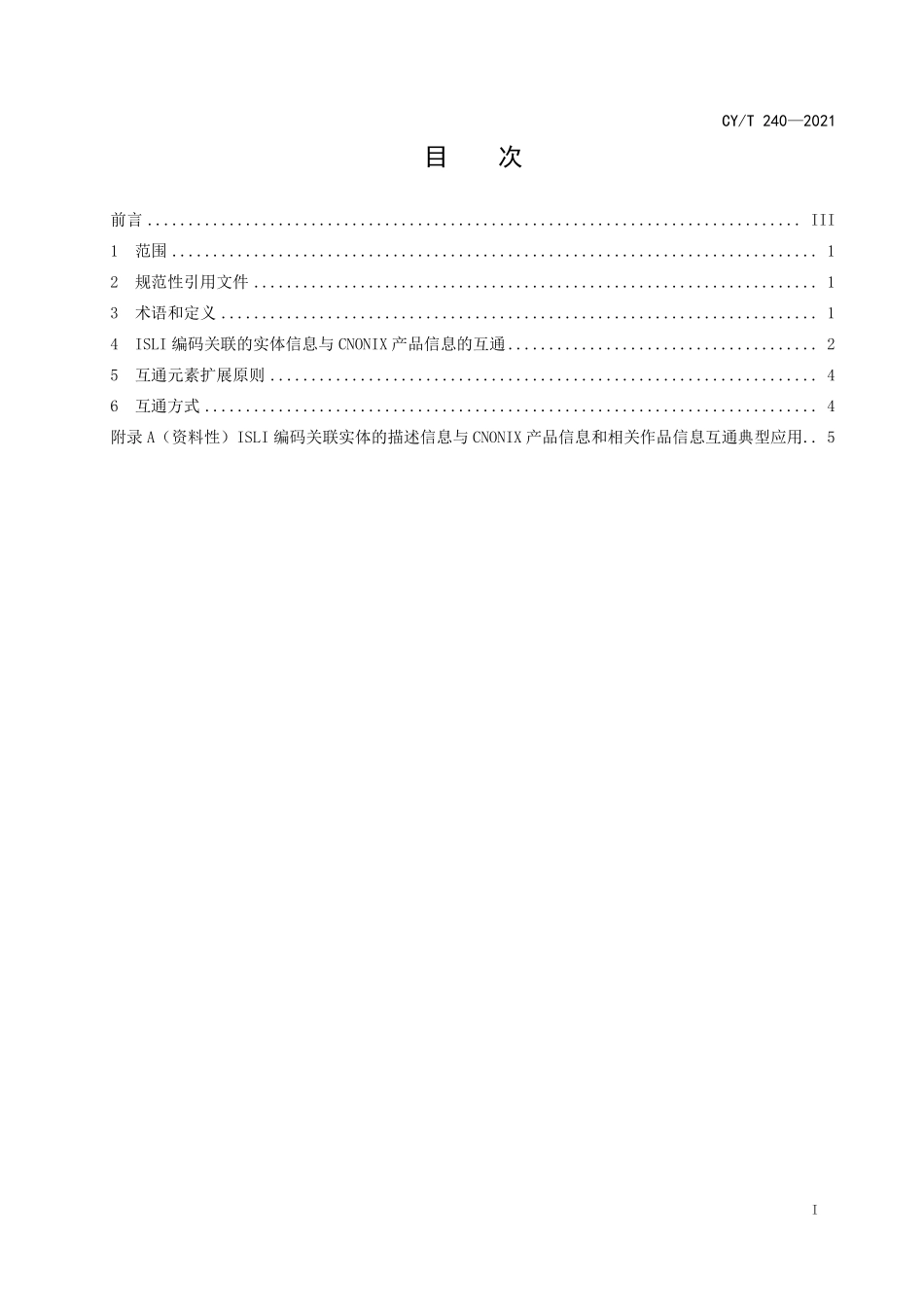 CY/T 240-2021 ISLI与CNONIX数据互通.pdf_第3页