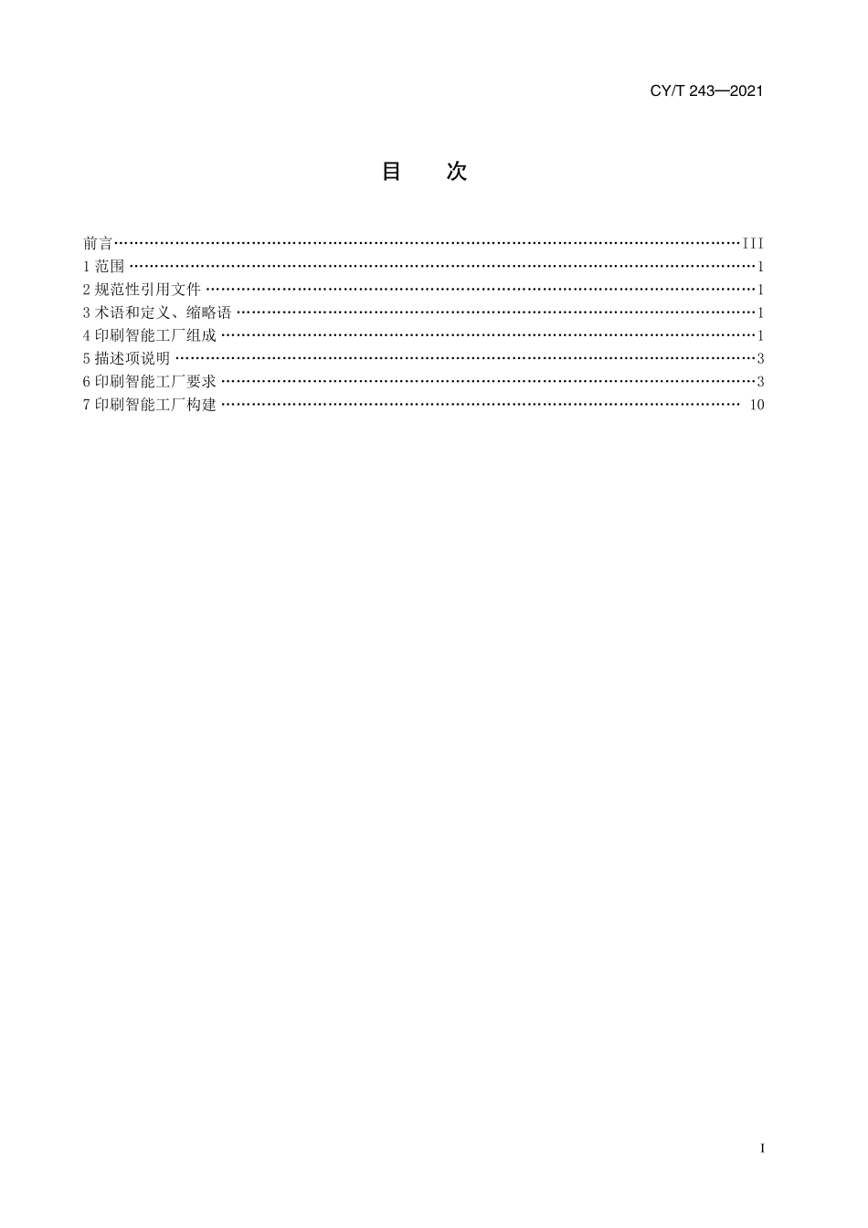 CY／T 243-2021 印刷智能工厂构建规范.pdf_第3页