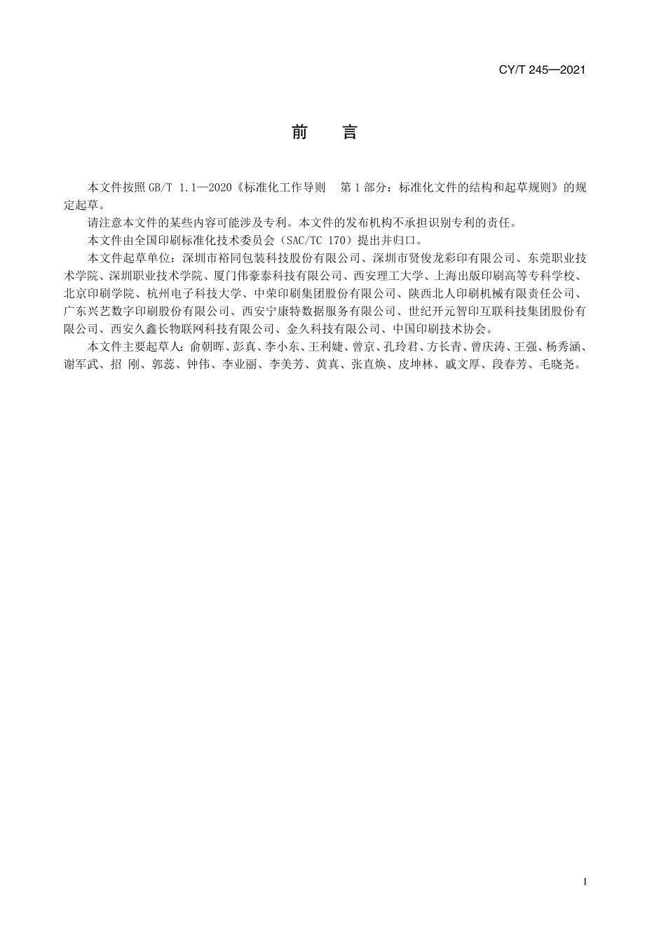 CY／T 245-2021 印刷产品智能设计与仿真指南.pdf_第3页