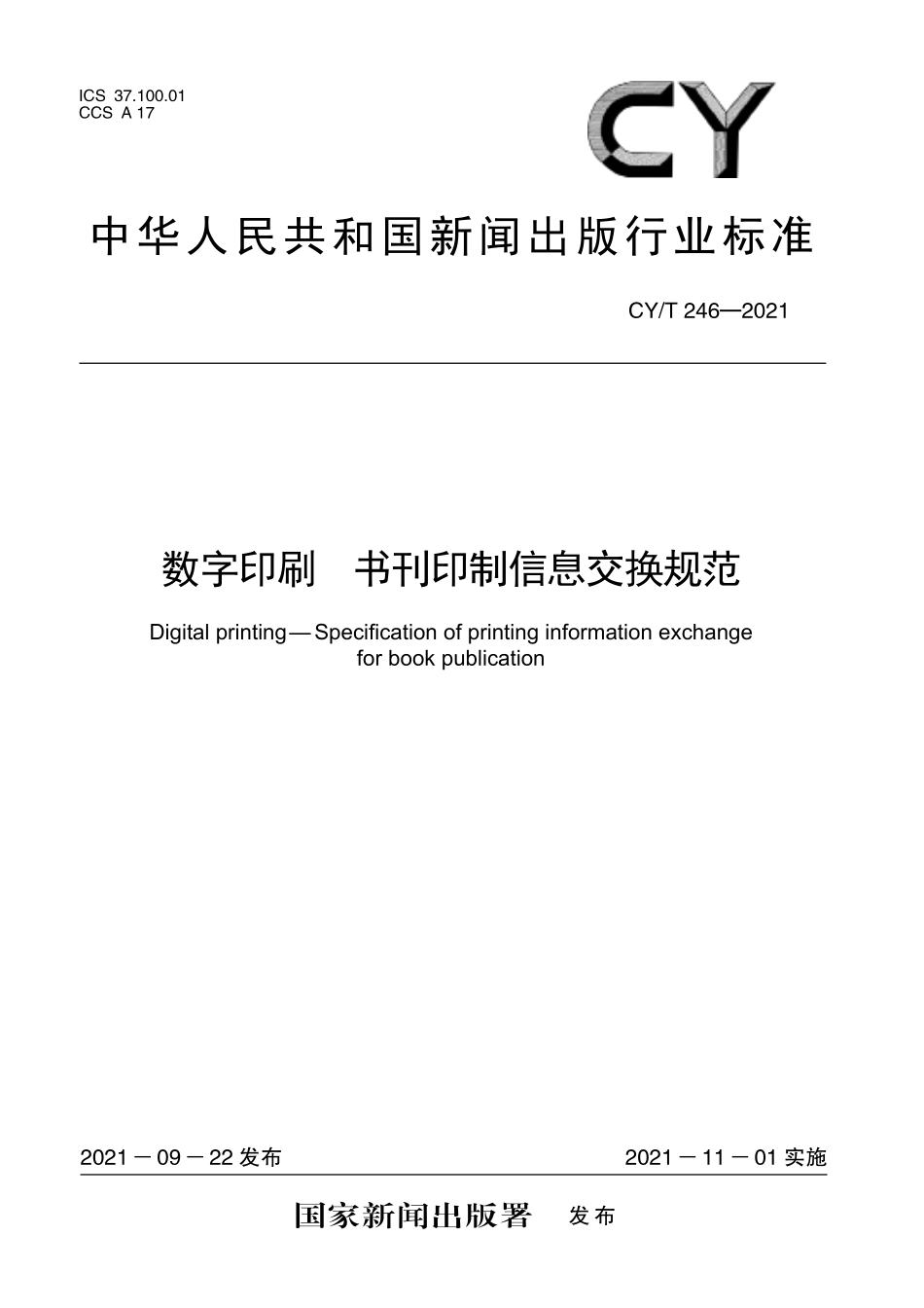 CY/T 246-2021 数字印刷 书刊印制信息交换规范.pdf_第1页