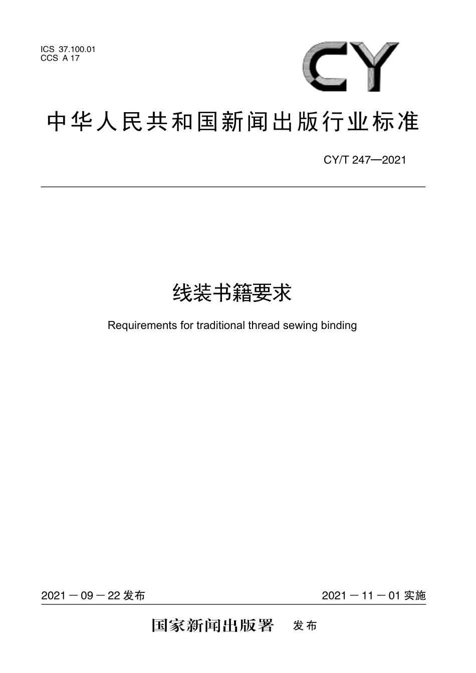 CY／T 247-2021 线装书籍要求.pdf_第1页