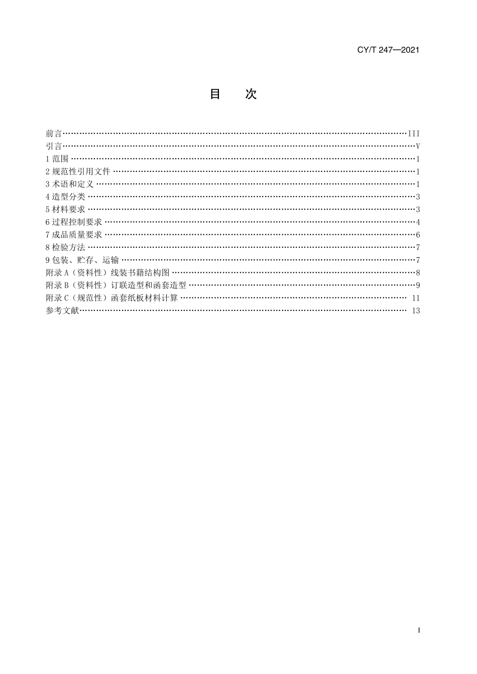 CY／T 247-2021 线装书籍要求.pdf_第3页