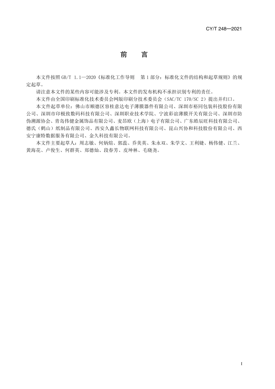 CY／T 248-2021 印刷类柔性透明薄膜电子器件质量要求.pdf_第3页