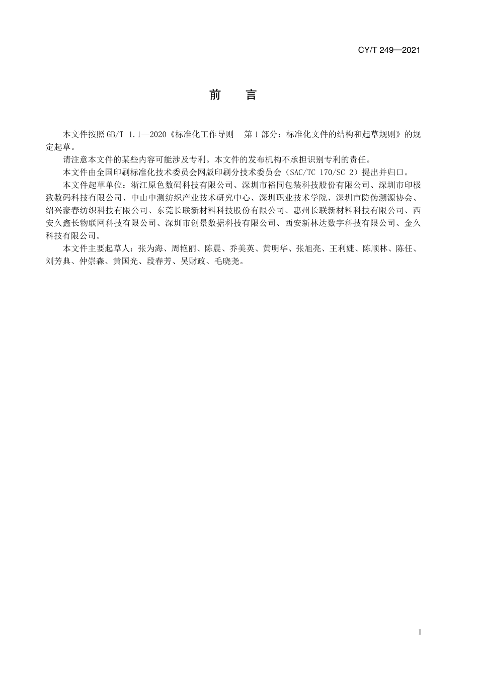 CY／T 249-2021 纺织品网版印花分色制版数字文件制作要求.pdf_第3页