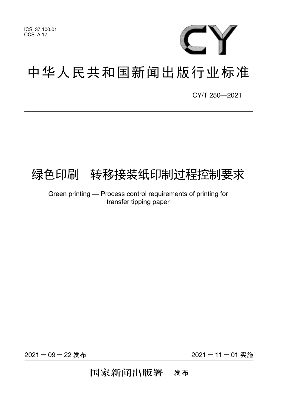 CY／T 250-2021 绿色印刷 转移接装纸印制过程控制要求.pdf_第1页