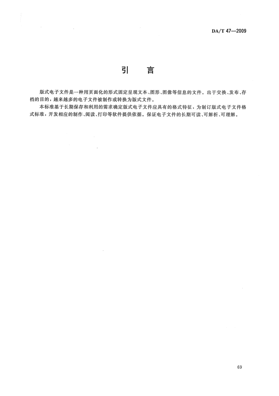 DA／T 47-2009 版式电子文件长期保存格式需求.pdf_第3页