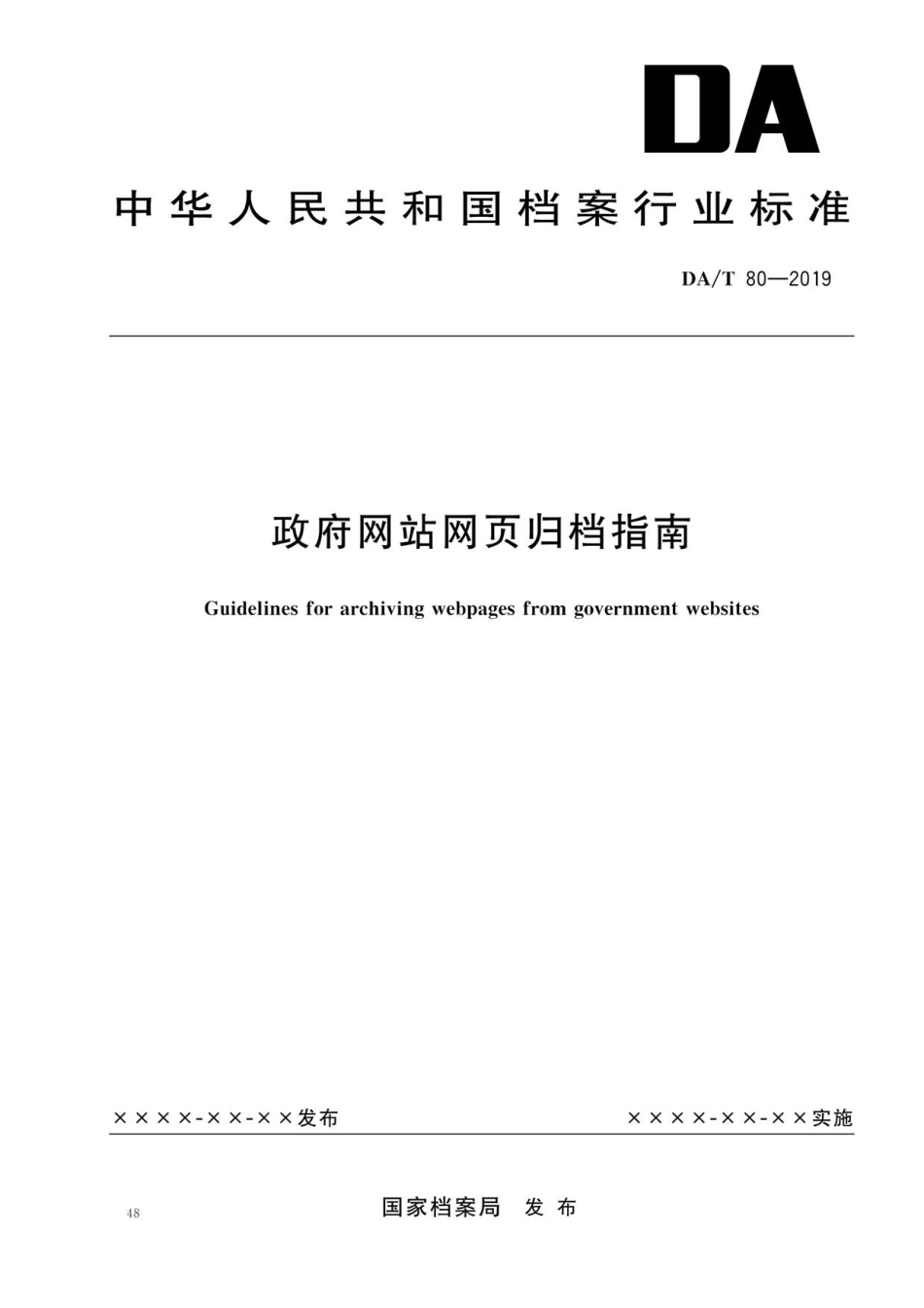 DA／T 80-2019 政府网站网页归档指南.pdf_第1页