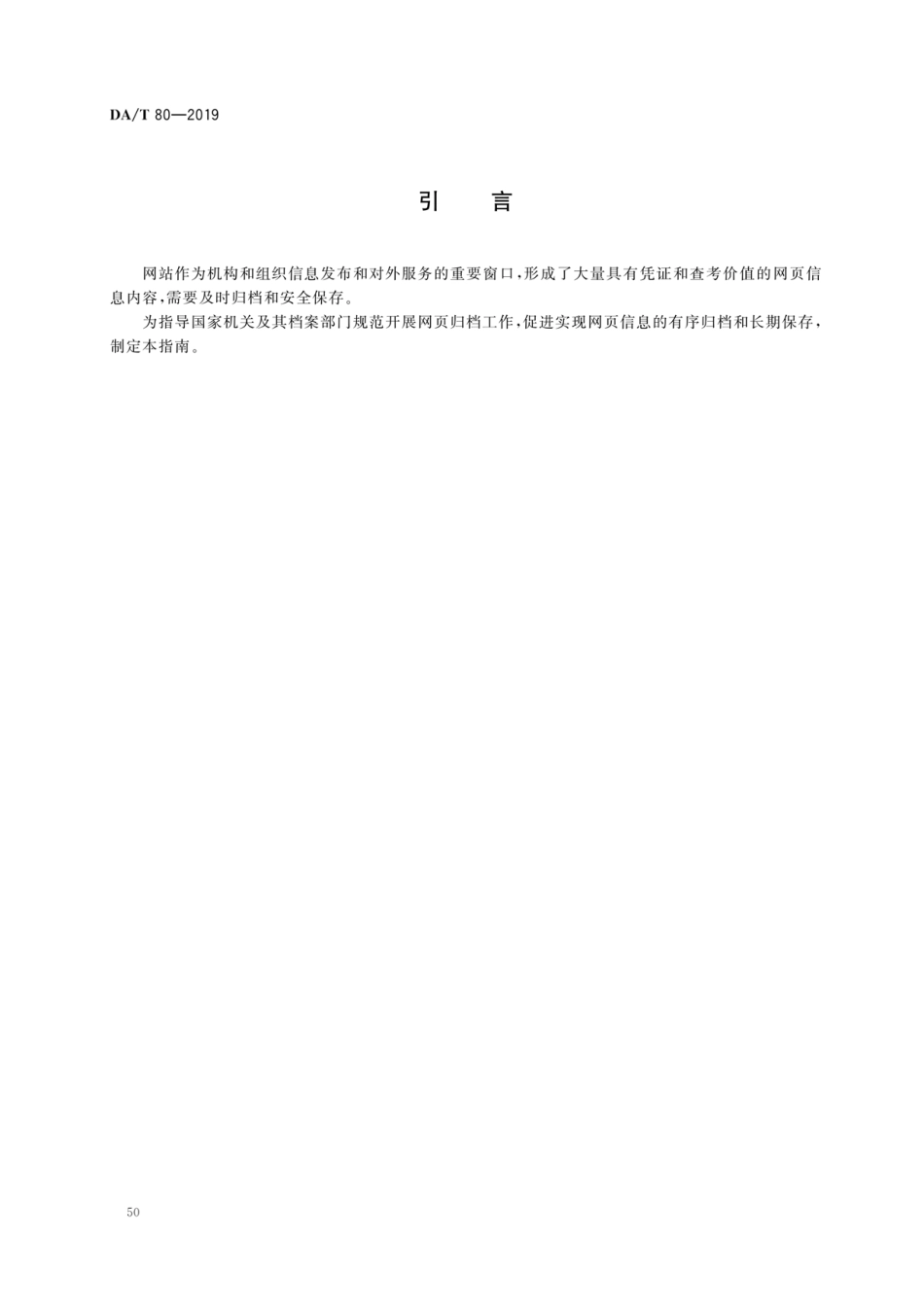 DA／T 80-2019 政府网站网页归档指南.pdf_第3页