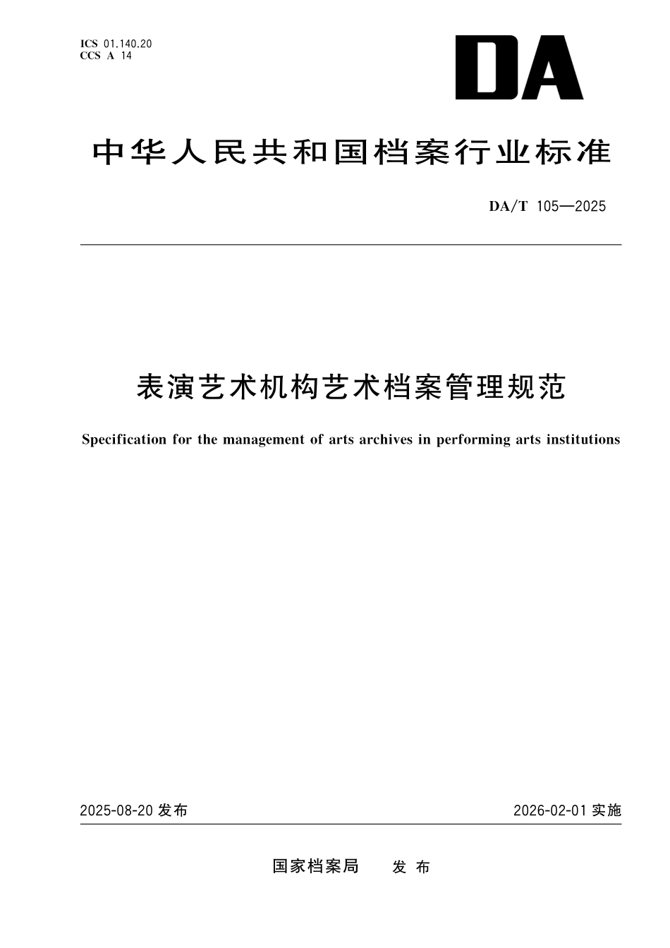 DA／T 105-2025 表演艺术机构艺术档案管理规范.pdf_第1页