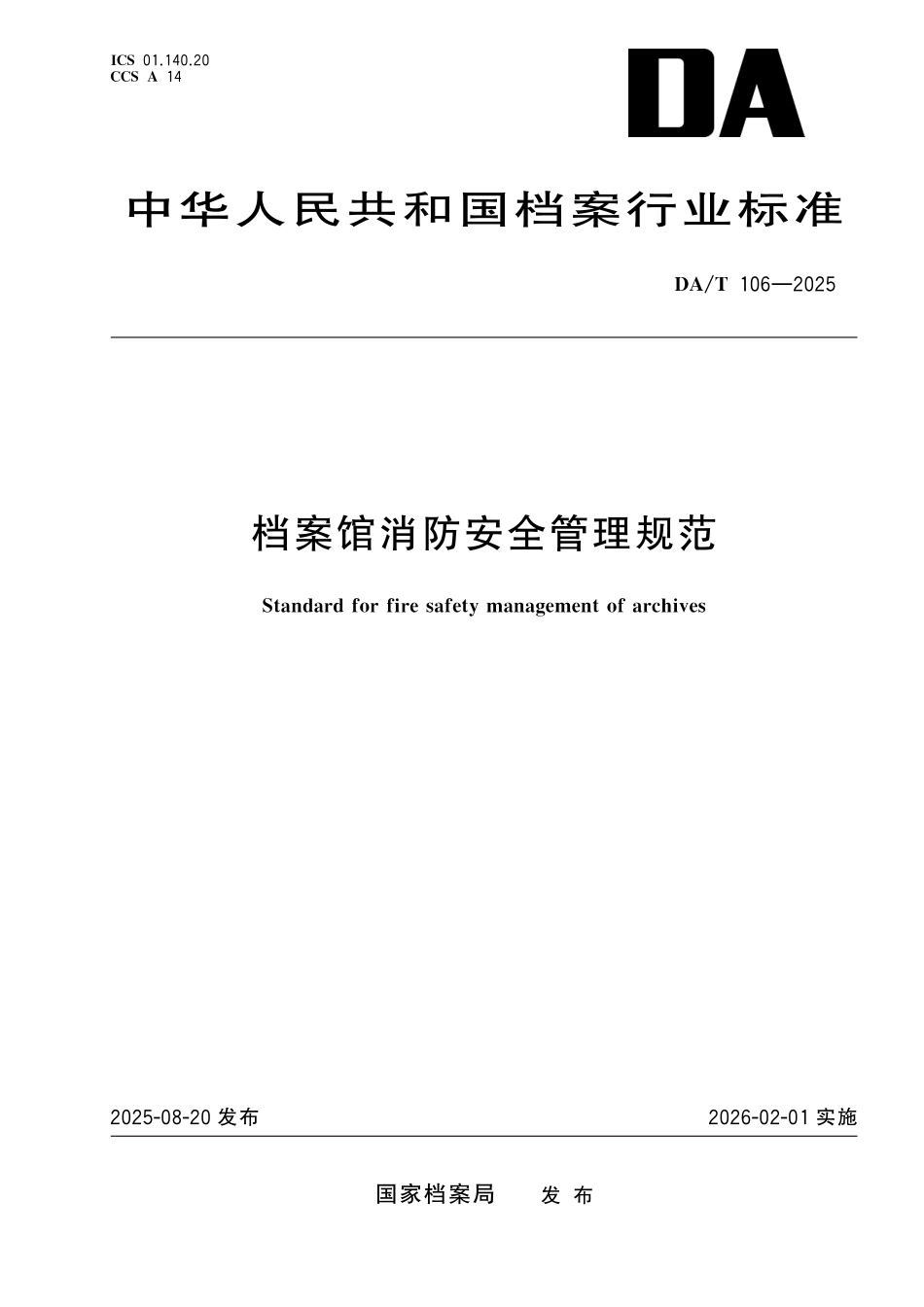 DA/T 106-2025 档案馆消防安全管理规范.pdf_第1页