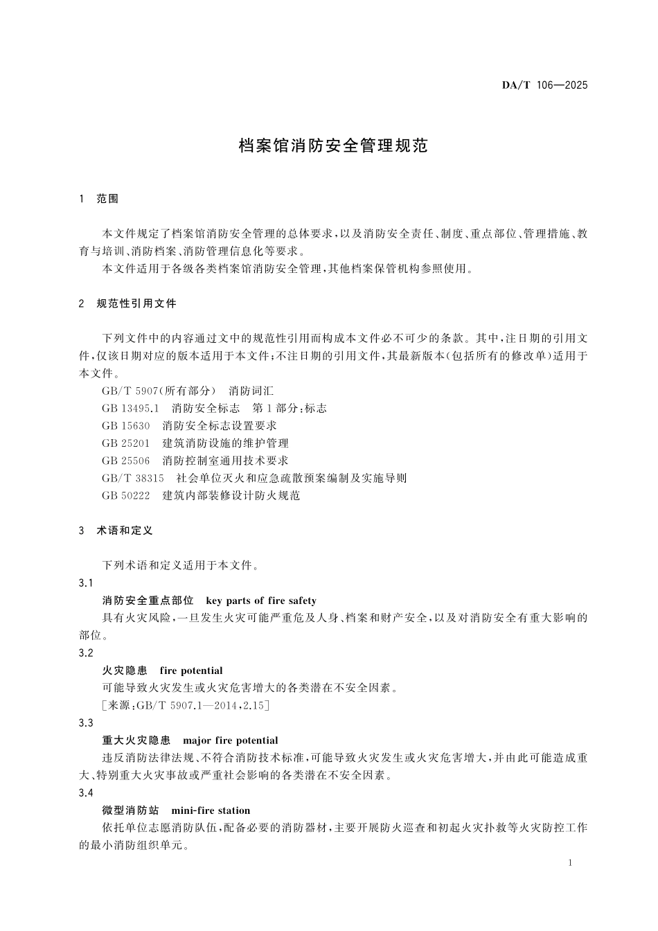 DA/T 106-2025 档案馆消防安全管理规范.pdf_第3页