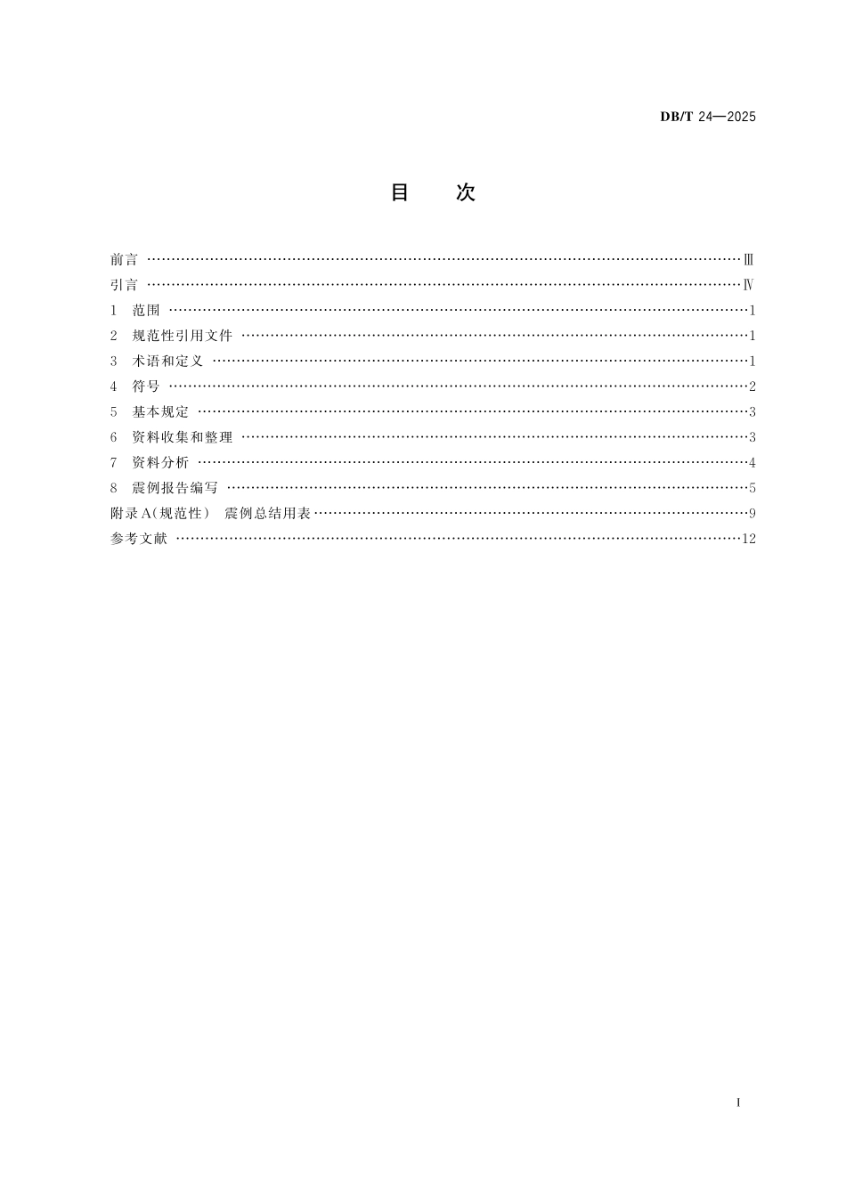 DB／T 24-2025 震例总结规范.pdf_第3页