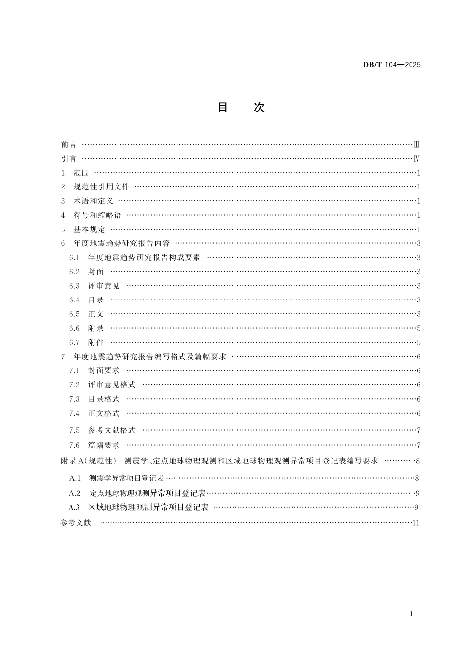 DB／T 104-2025 年度地震趋势研究报告编写规范.pdf_第3页