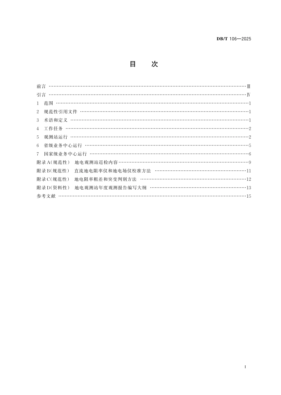 DB／T 106-2025 地震台网运行规范 地电观测.pdf_第3页