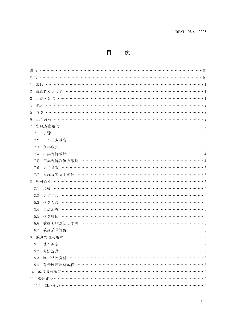 DB／T 108.4-2025 活动断层探查 地震勘探 第4部分：短周期密集台阵探测法.pdf_第3页
