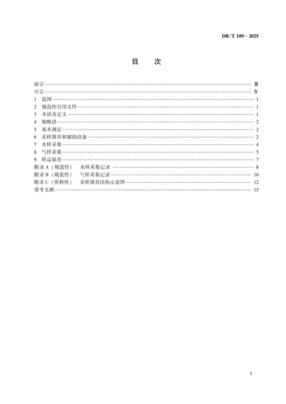 DB／T 109-2025 地震地下流体化学样品采集与保存.pdf_第3页