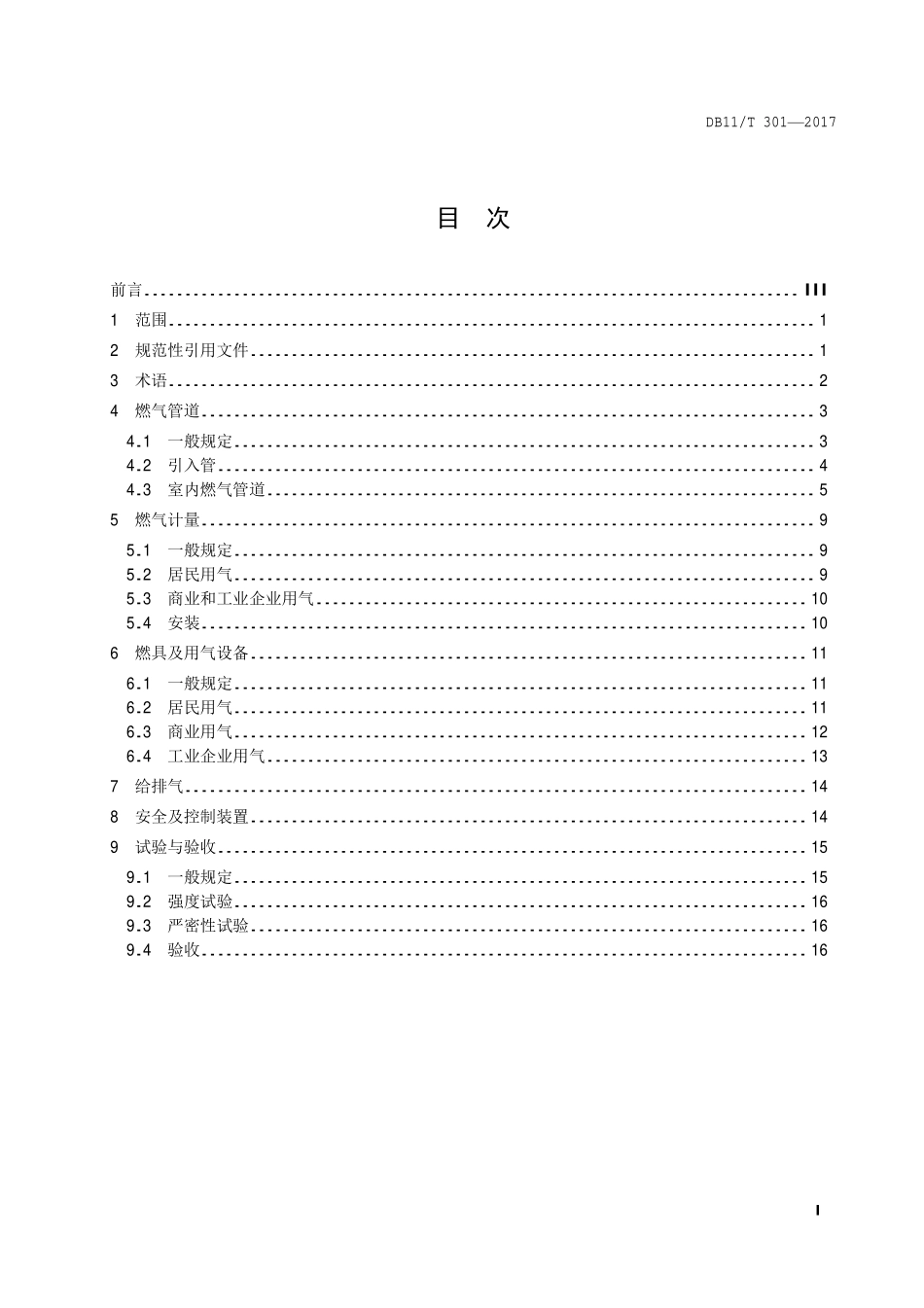 DB11／T 301-2017 燃气室内工程设计施工验收技术规范.pdf_第2页