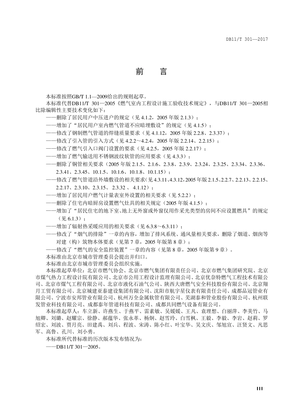 DB11／T 301-2017 燃气室内工程设计施工验收技术规范.pdf_第3页