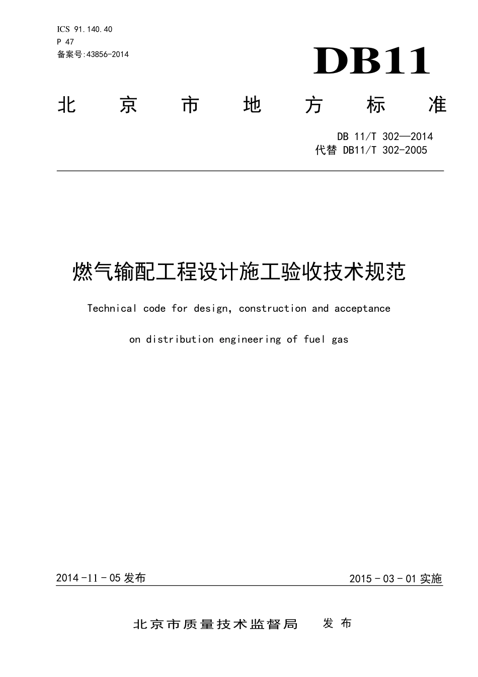DB11／T 302-2014 燃气输配工程设计施工验收技术规范.pdf_第1页