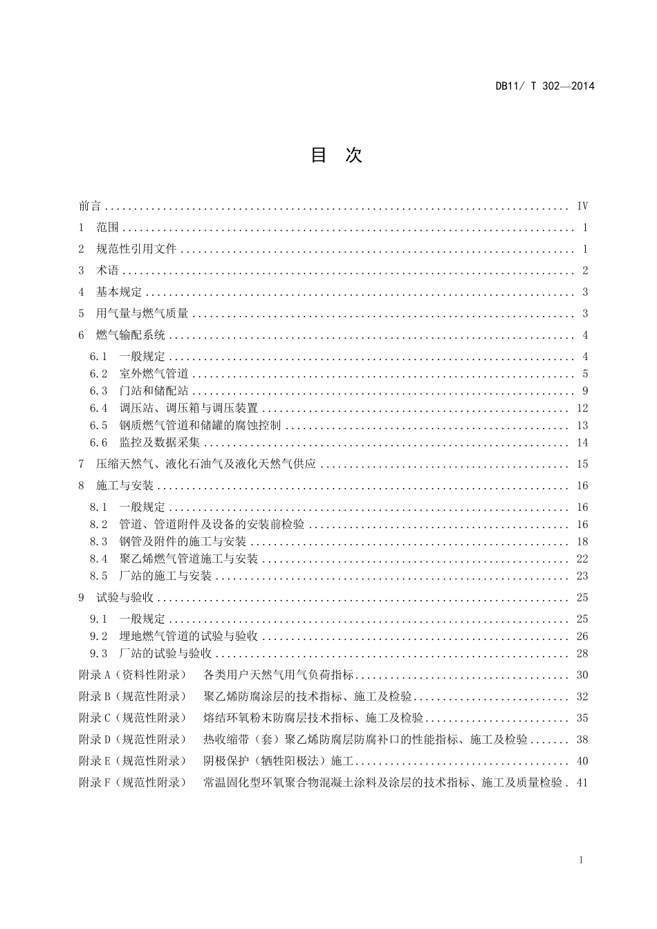 DB11／T 302-2014 燃气输配工程设计施工验收技术规范.pdf_第3页