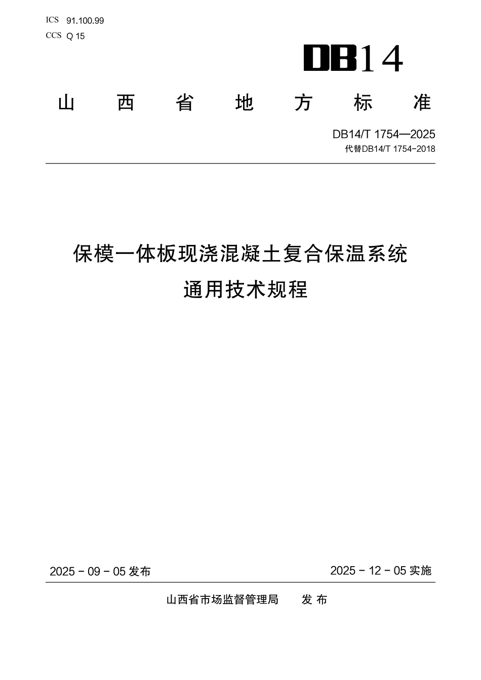 DB14／T 1754-2025 保模一体板现浇混凝土复合保温系统通用技术规程.pdf_第1页