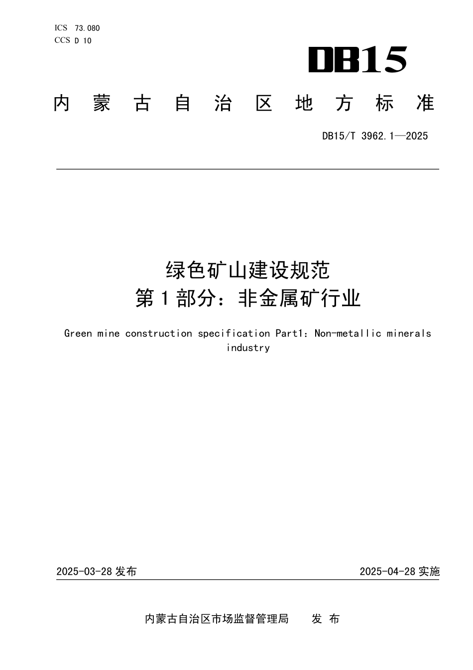 DB15／T 3962.1-2025 绿色矿山建设规范 第1部分：非金属矿行业.pdf_第1页
