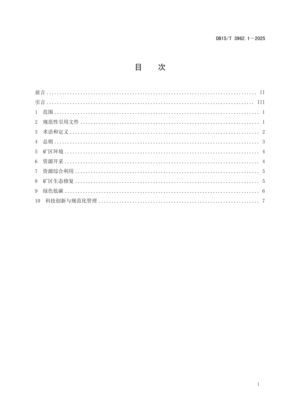 DB15／T 3962.1-2025 绿色矿山建设规范 第1部分：非金属矿行业.pdf_第3页