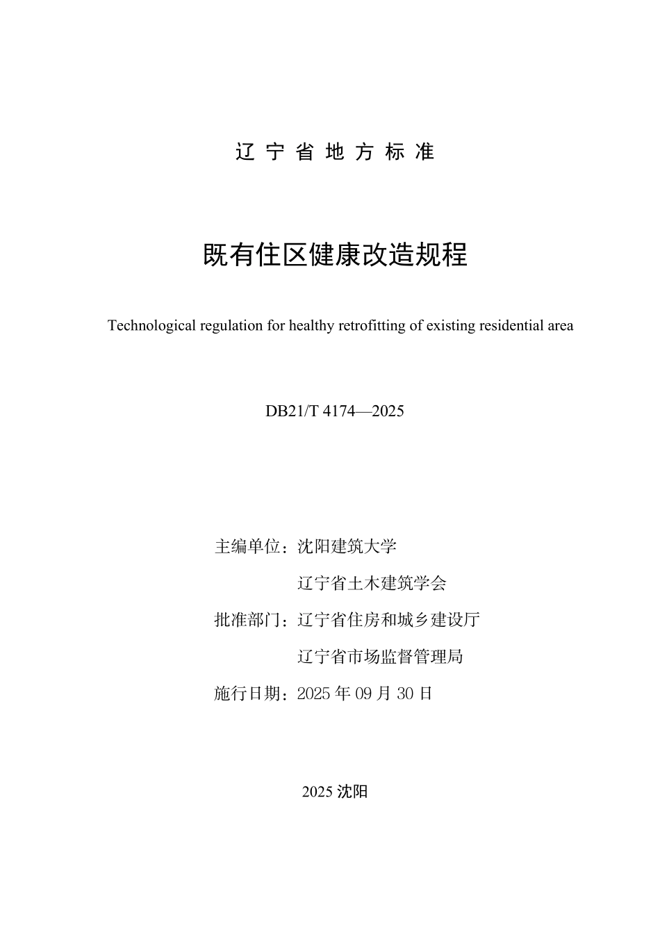 DB21／T 4174-2025 既有住区健康改造规程.pdf_第2页