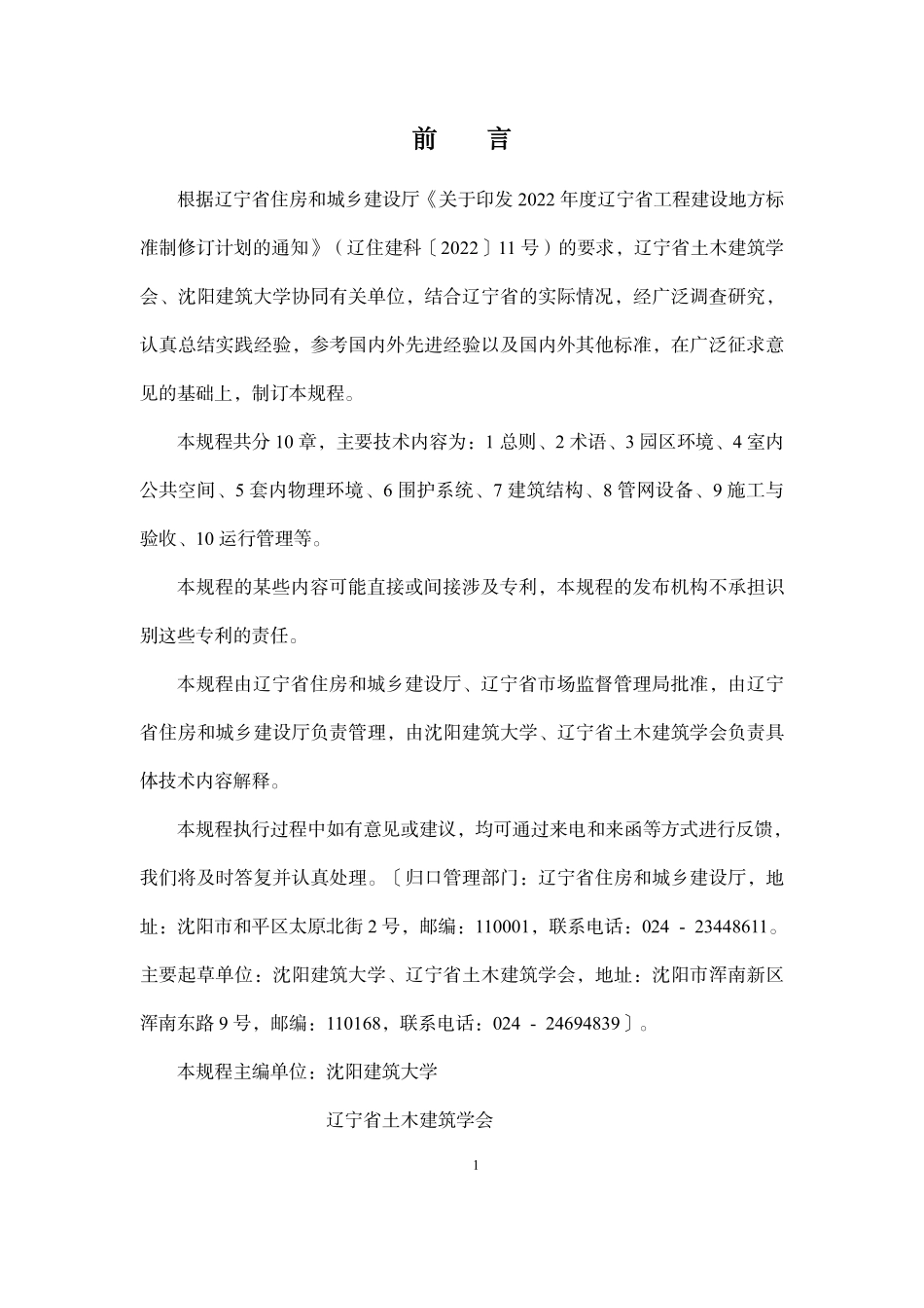 DB21／T 4174-2025 既有住区健康改造规程.pdf_第3页