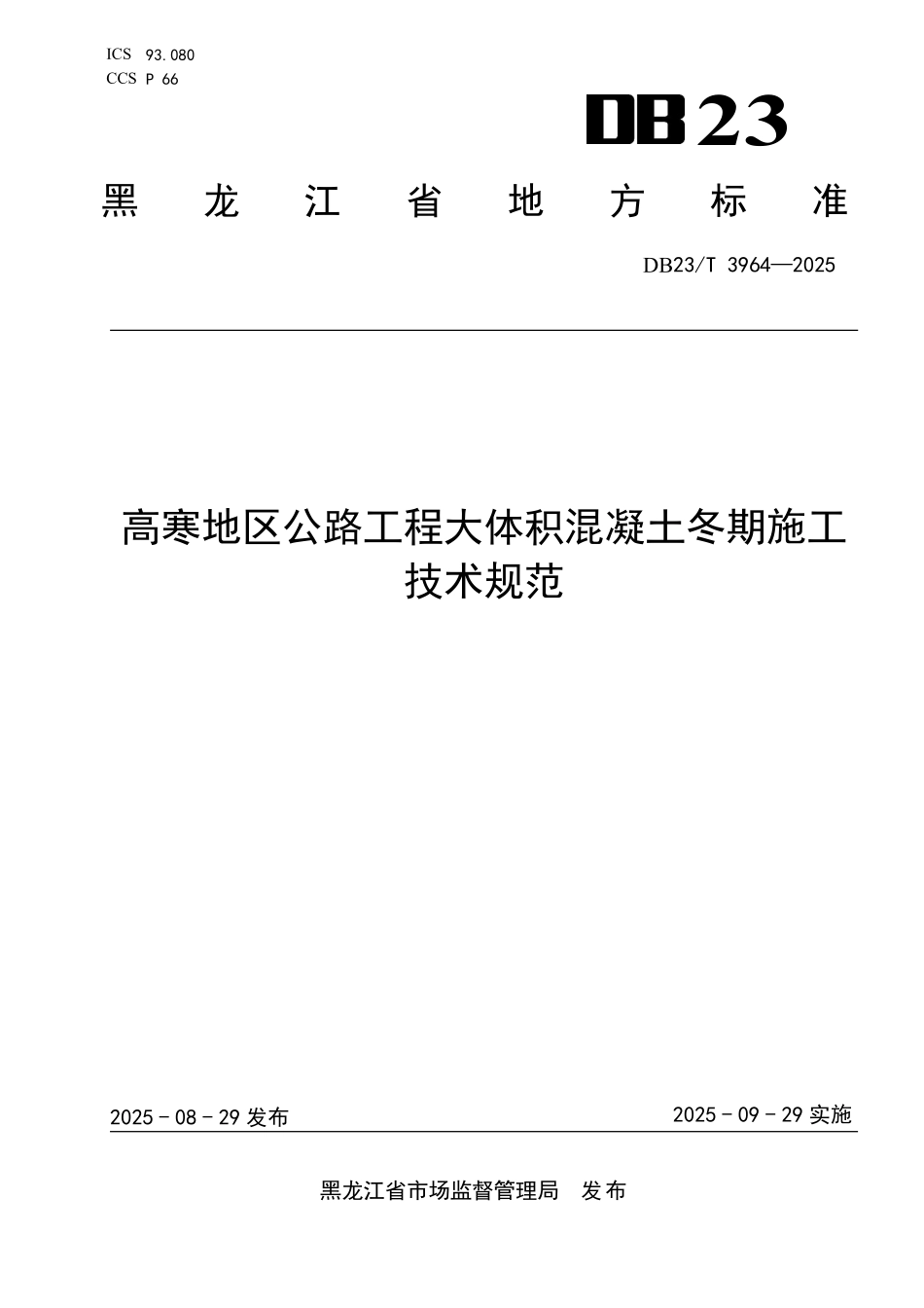 DB23／T 3964-2025 高寒地区公路工程大体积混凝土冬期施工技术规范.pdf_第1页