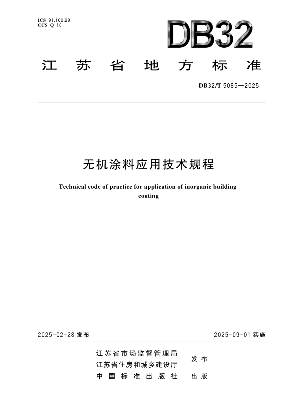 DB32/T 5085-2025 无机涂料应用技术规程.pdf_第1页