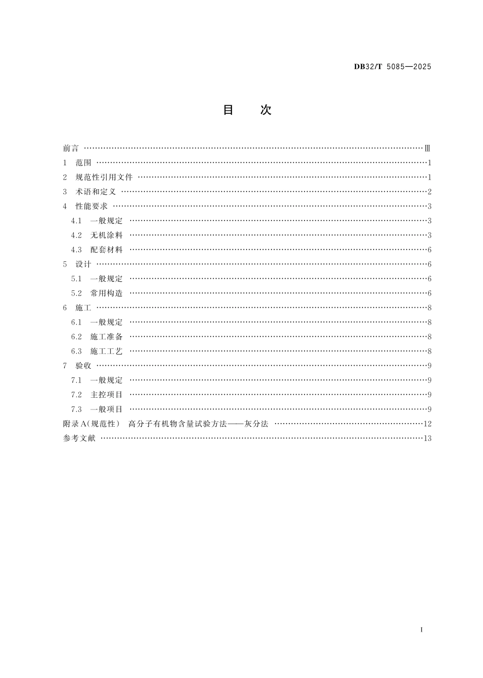 DB32/T 5085-2025 无机涂料应用技术规程.pdf_第2页