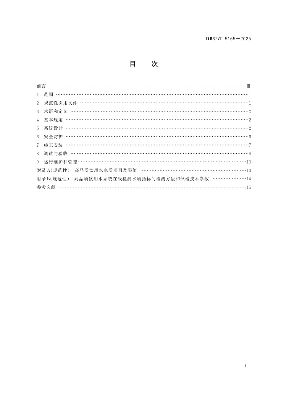 DB32/T 5165-2025 高品质饮用水建设技术规程.pdf_第2页