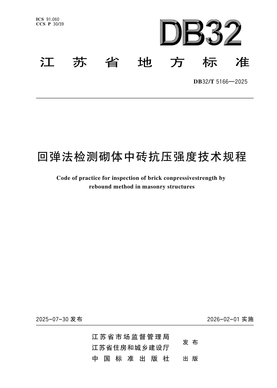 DB32/T 5166-2025 回弹法检测砌体中砖抗压强度技术规程.pdf_第1页