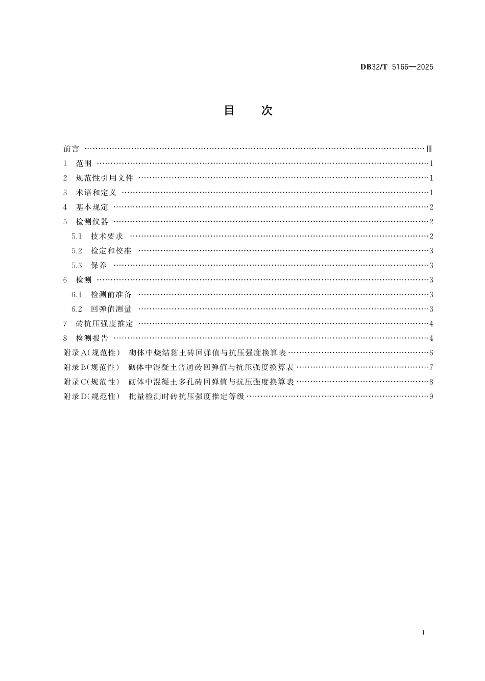 DB32/T 5166-2025 回弹法检测砌体中砖抗压强度技术规程.pdf_第2页