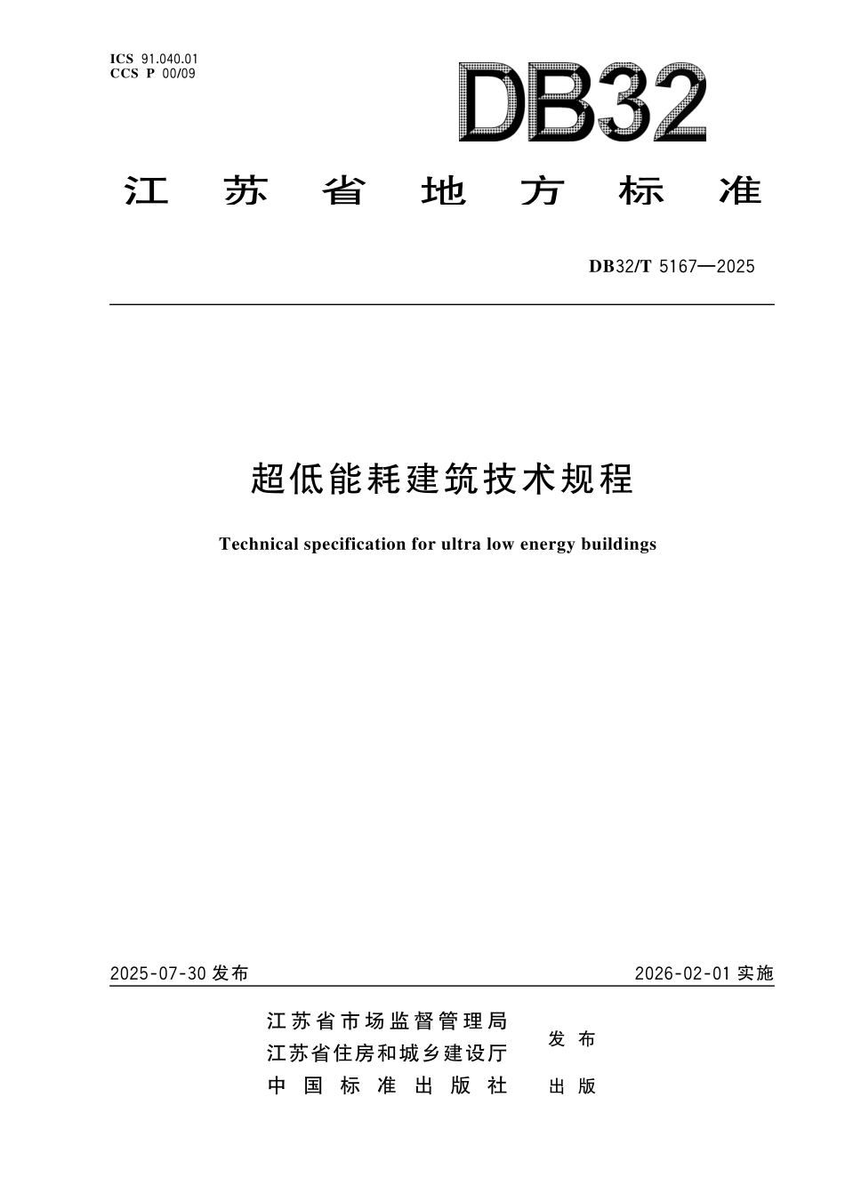 DB32／T 5167-2025 超低能耗建筑技术规程.pdf_第1页
