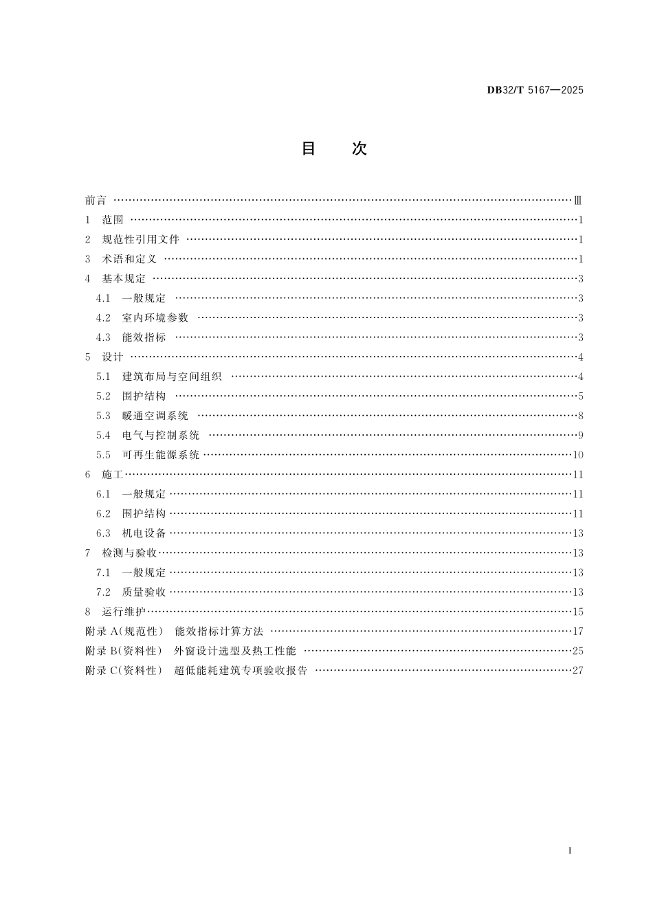 DB32／T 5167-2025 超低能耗建筑技术规程.pdf_第2页