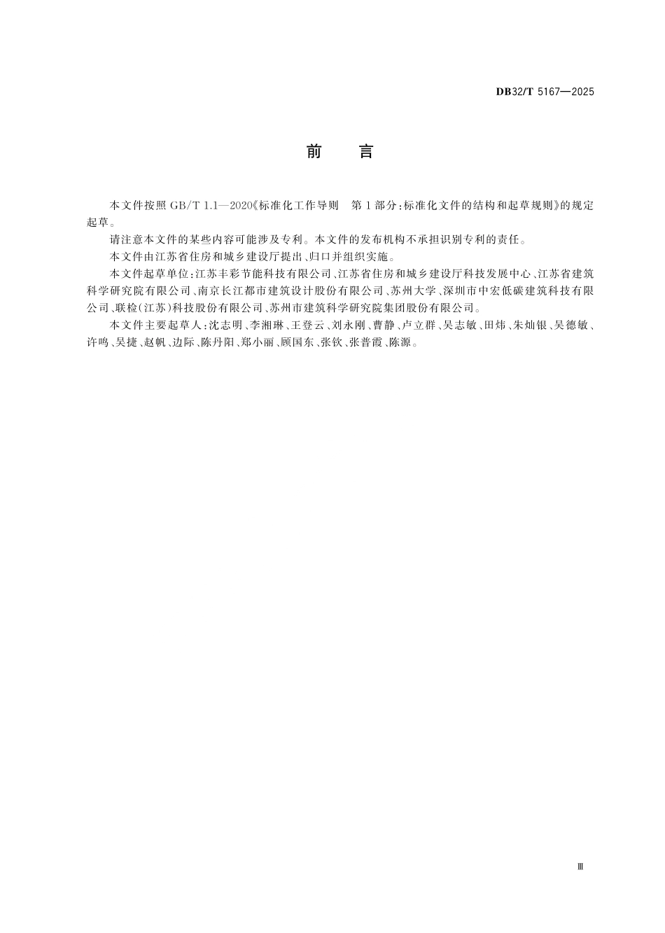 DB32／T 5167-2025 超低能耗建筑技术规程.pdf_第3页