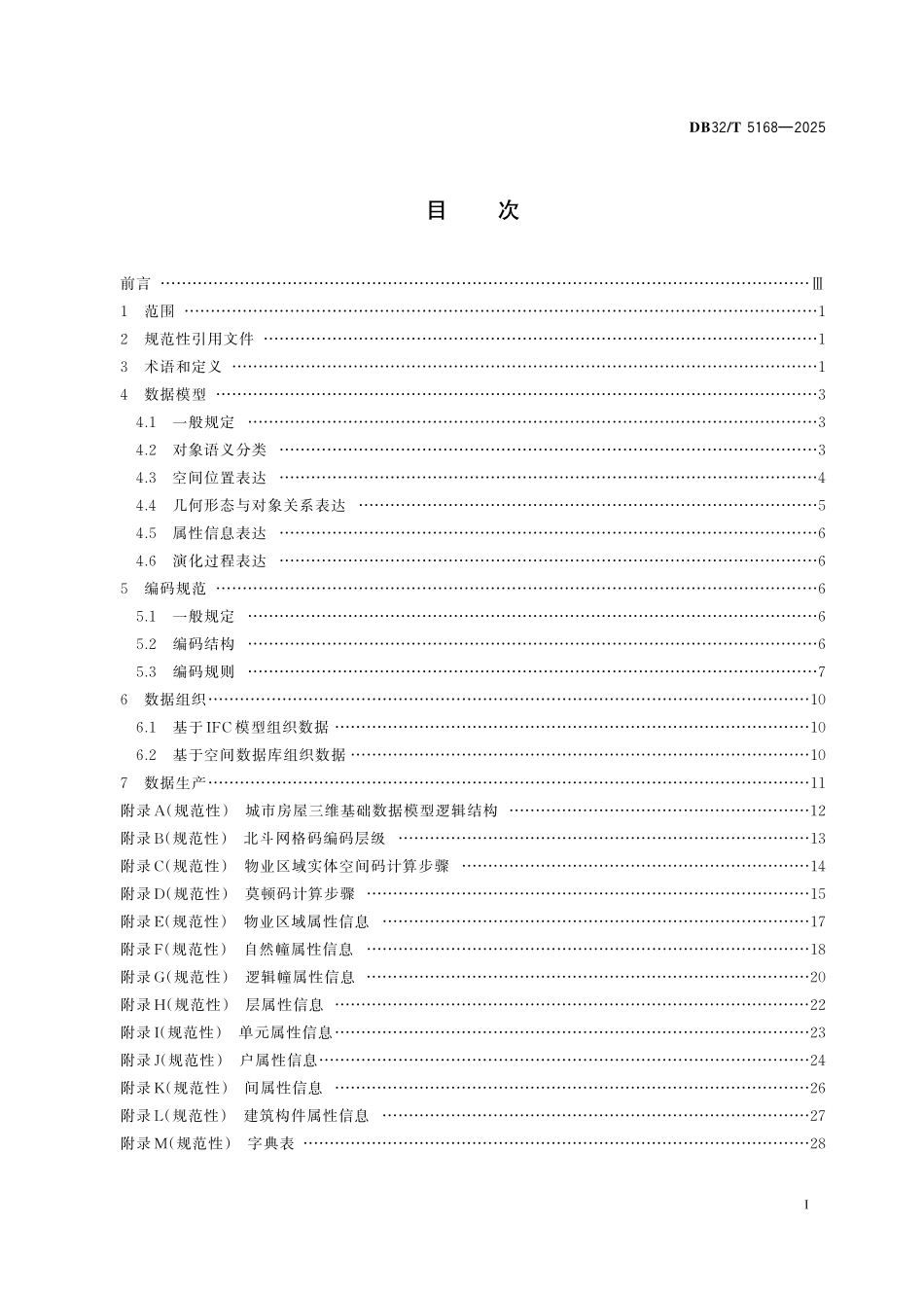 DB32／T 5168-2025 城市房屋三维基础数据模型及编码标准.pdf_第2页