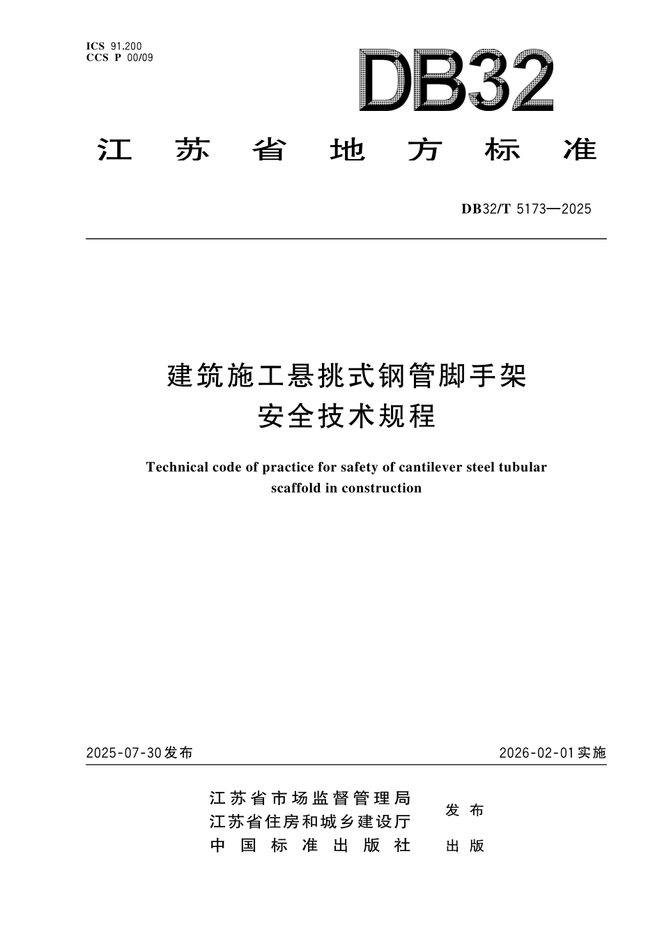 DB32／T 5173-2025 建筑施工悬挑式钢管脚手架安全技术规程.pdf_第1页