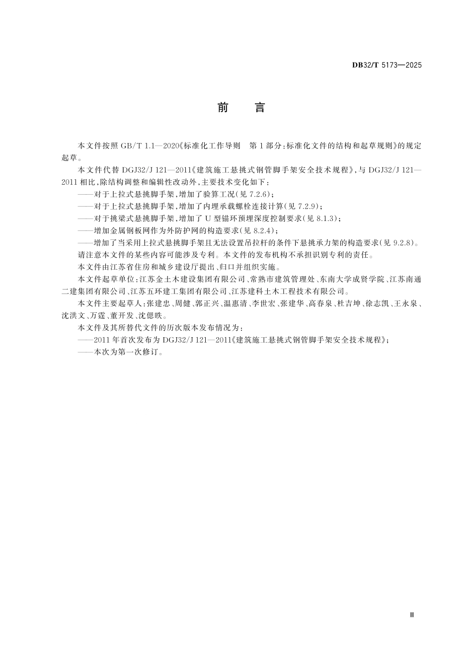 DB32／T 5173-2025 建筑施工悬挑式钢管脚手架安全技术规程.pdf_第3页