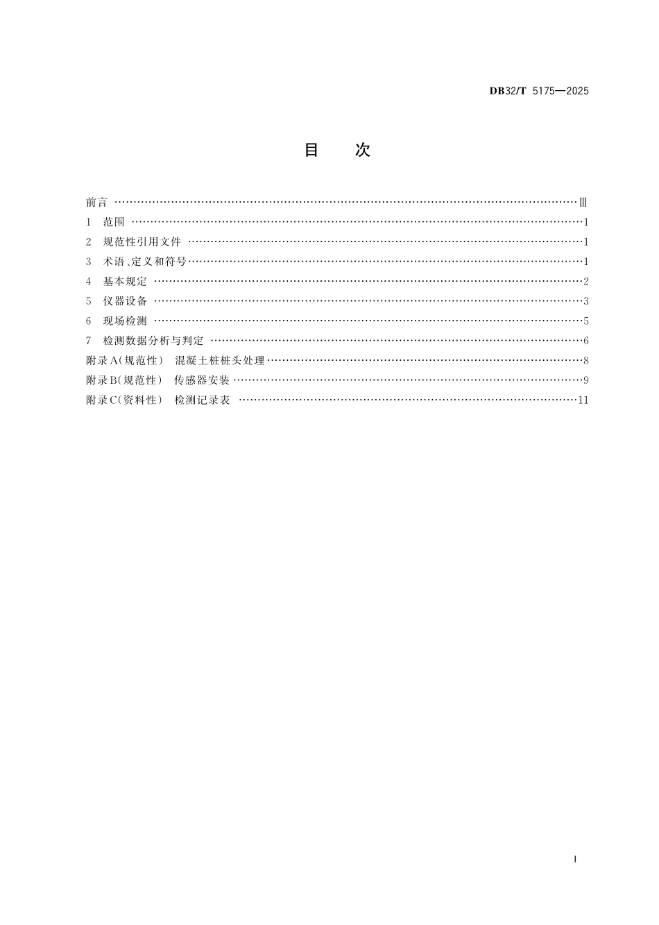 DB32／T 5175-2025 速载法基桩承载力检测技术规程.pdf_第2页