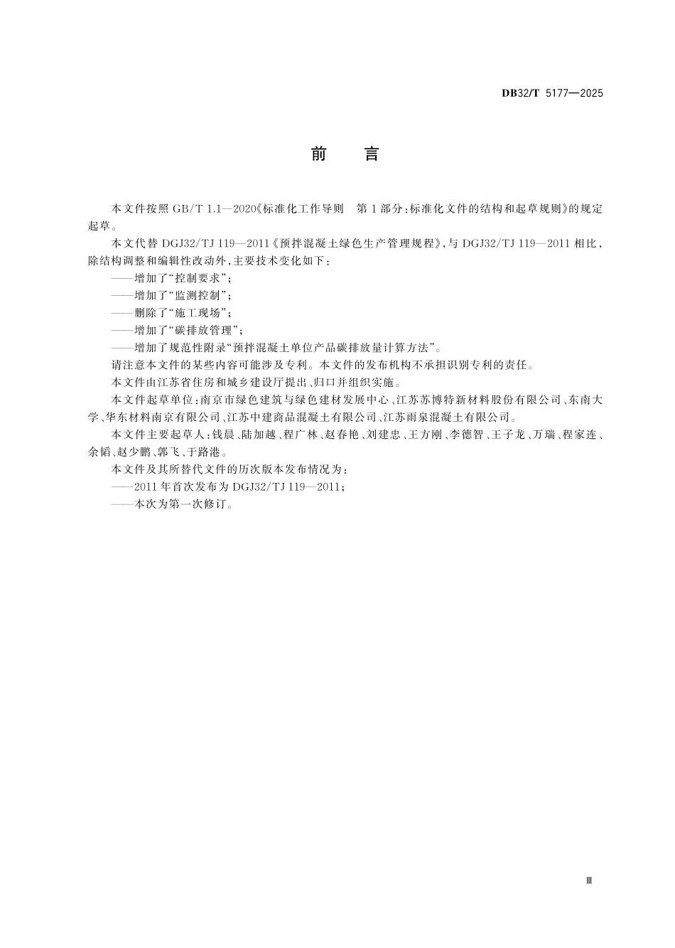 DB32／T 5177-2025 预拌混凝土绿色生产管理技术规程.pdf_第3页